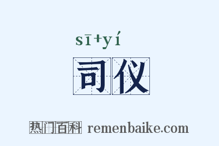 司仪是什么意思的图片